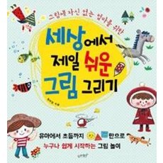 그림에 자신 없는 엄마를 위한 세상에서 제일 쉬운 그림 그리기, 원아영, 슬로래빗