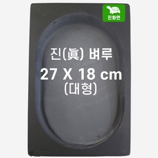 진화연 진 벼루 / 27 x 18 cm / 9 x 6 사이즈 대형 / 서예 문방사우 / 남포석 원형, 1개