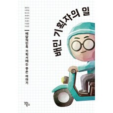 배민 기획자의 일 : 배달의민족 기획서에는 못쓴 이야기, 엄유진,이후정,박수아,최세지,조유리,조혜인,이정윤..., 갈라북스