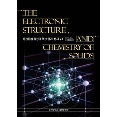 The Electronic Structure and Chemistry of Solids 응집물질 물성의 핵심 원리: 전자 구조, 이연진 역, 연세대학교출판문화원