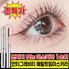 [판매 1위!] 1/1+1 메탈트임 마스카라 안티그래비티 메탈트임마스카라 메탈 마스카라 메탈 트임 마스카라 번지지 않는 마스카라 1순위 킬래쉬 롱컬링 속눈썹 메이크업 MOYALIE, 1개, 블랙