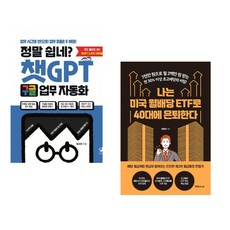 정말 쉽네? 챗GPT 구글 업무 자동화 + 나는 미국 월배당 ETF로 40대에 은퇴한다 (전2권) (추천도서)