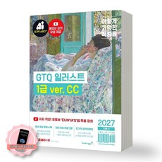 [책갈피 세트 구성] 2027 이기적 GTQ 일러스트 1급 기본서 (ver.CC) 영진닷컴, 박은영, 기본도서
