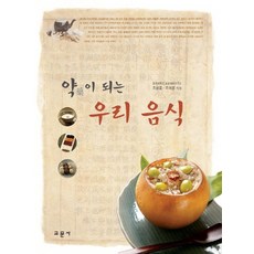 成為良藥的我們的食物, 教文社, 趙汝媛,趙琴鎬 著