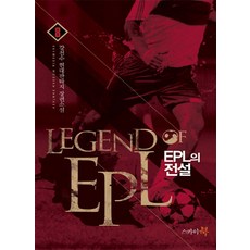 EPL의 전설 8:강천수 현대판타지 장편소설, 스카이북, 강천수 저
