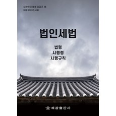 법인세법 : 법령 시행령 시행규칙(대한민국 법령시리즈 18), 법인세법 : 법령, 시행령, 시행규칙(대한민국 법령.., 해광 편집부(저), 해광