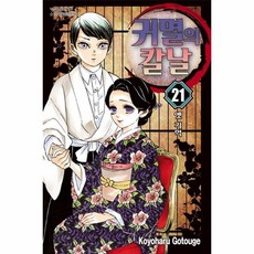 [웅진북센] 귀멸의 칼날 21, 학산문학사, 고토게 코요하루