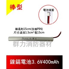 群力消防器材 鎳鎘電池 3.6V 燈具專用 (300mAh 400mAh 600mAh 700mAh 800mAh 900mAh) 槍型電池, 1個, 鎳鎘電池3.6V400MAH棒型15cm
