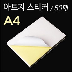 스티커 아트지 A4 90u 50매 라벨용지, A4(50매)