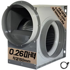 팬직 소형 시로코팬 0.26마력 덕트 150mm 단상 220V TFB-F16BS+코드선 2M 포함, 1개