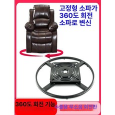 회전 쇼파 회전대 받침대 프레임 사각판 동그라미 500MM 원형 회전판 10인치 사각판