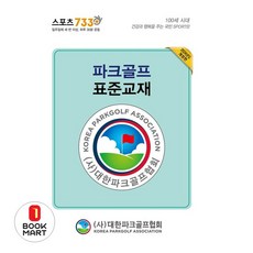 북마트 파크골프 표준교재(2024)(전2권) ISBN-9788993245509, 대한파크골프협회, NSB9788993245509