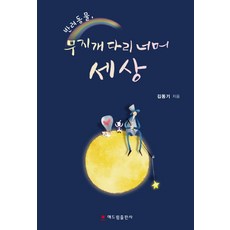 반려동물 무지개다리 너머 세상, 해드림출판사, 김동기