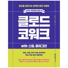 (클리커) 클로드 코워크 with 스킬 플러그인 (추천도서) -누구나 프로처럼 실전 AI 퇴근을 앞당기는 완벽한 업무 자동화, 한빛미디어, 클리커