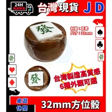 隔日到貨 台灣製 32mm 麻將方位骰 特大 東西南北 麻將方向環 風向骰 風位骰 搬風 方向骰 麻將骰子 彩繪版, 紅紋理, 1個, 紅紋理