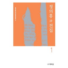 鄭義洪全集 1： 詩, 朴伊正, 鄭義洪全集刊行委員會 編