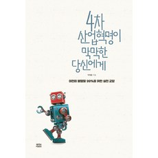 4차 산업혁명이 막막한 당신에게:여전히 불행할 99%를 위한 실전 교양, 뿌리와이파리, 박재용 저