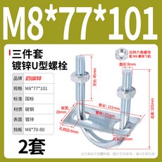 U型螺栓鍍鋅帶螺母擋板套裝，碳鋼U形卡，管夾固定卡扣，多尺寸可選，堅固耐用，安裝簡便, M8*77*101(2套), 1個