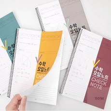 학습노트 이등분 수학 오답노트, 피콕크린