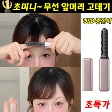 1/1+1 무선 미니 고데기 휴대용 앞머리 고데기 빗 고데기 볼륨 빗고데기 충전용 옆머리 미니고데기 앞머리고데기 미니무선고데기, jyx-18, 로즈골드