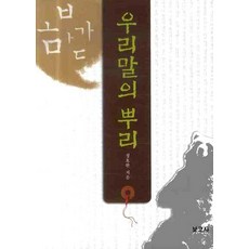 BOGOSA 韓語的根源, 鄭浩完 著