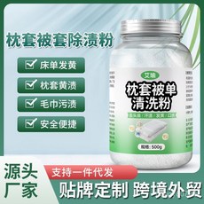 艾瑜 枕套被單清洗粉 500g，床單枕頭套去黃漬清潔劑