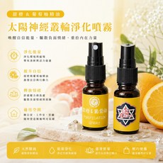 陽光能量 太陽神經叢 淨化噴霧 甜橙&葡萄柚 負能量淨化, 1個, 陽光能量-太陽神經叢淨化噴霧10ml/瓶, 10ml