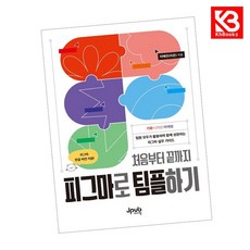 처음부터 끝까지 피그마로 팀플하기 책 + 책갈피 [KHBOOKS]
