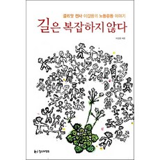 길은 복잡하지 않다:골리앗 전사 이갑용의 노동운동 이야기, 철수와영희, 이갑용 저