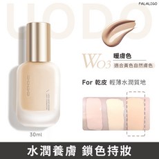 UODO 清透美肌粉底液 水潤遮瑕持久底妝, W03, 1個