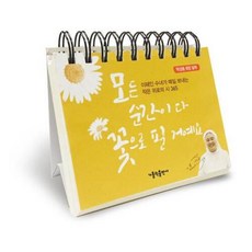 모든 순간이 다 꽃으로 필 거예요(탁상용 희망 달력):이해인 수녀가 매일 보내는 작은 위로의 시 365, 가톨릭출판사, 이해인