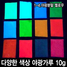와이지알씨 야광가루 10g 축광안료 야광 파우더 인테리어 공예, 1-4.야광분말 옐로우 10g