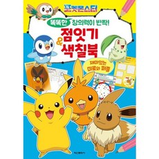 포켓몬스터 똑똑한 창의력이 반짝! 점잇기&색칠북 [색칠북], 없음