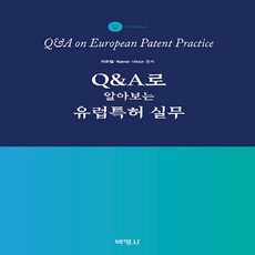 Q&A로 알아보는 유럽특허 실무, 지유철, 박영사