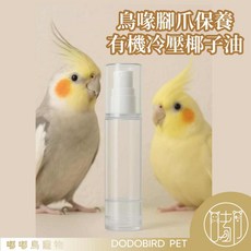 嘟嘟鳥寵物 鳥喙腳爪保養冷壓椰子油 真空瓶5ml 10ml, 1個