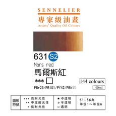 Sennelier 申內利爾 專家級油畫顏料, 631馬爾斯紅-s2,40ml, 40ml