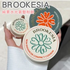 BROOKESIA 純素水光氣墊粉餅, 1個, 現貨-純素水光氣墊粉餅12g#1.5