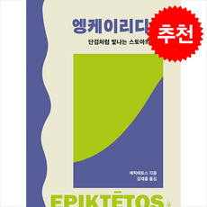 엥케이리디온 + 쁘띠수첩 증정, 그린비, 에픽테토스