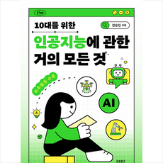 10대를 위한 인공지능에 관한 거의 모든 것 + 쁘띠수첩 증정, 교보문고, 도서