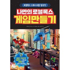 나만의 로블록스 게임 만들기 : 로블록스 스튜디오를 활용한, 영진닷컴