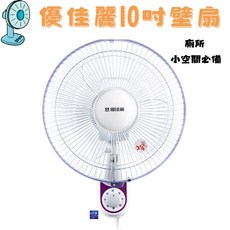 優佳麗 10吋壁扇, 壁扇, HY-510A