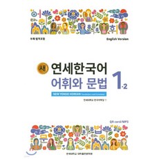 새 연세한국어 어휘와 문법 1-2