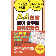 A4 한 장 영어 공부법 영어회화편 (세상 쉬운 영어회화 마스터하는 방법) -A4 한 장시트 포함, 더북에듀 더북에듀