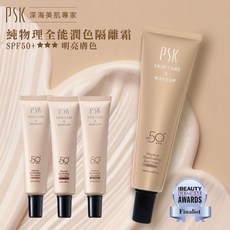 PSK 純物理全能潤色隔離霜 SPF50+ 35ml 妝前乳 防曬乳, 1個, NO1.明亮膚色