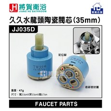 將賀衛浴 久久水龍頭陶瓷閥芯, 1個