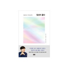 해냄출판사 당신이 옳다 (정혜신의 적정심리학)