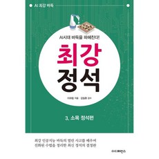 AI시대 바둑을 파헤친다! 최강 정석 3 소목 정석편