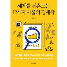 세계를 뒤흔드는 12가지 사물의 경제학:스토리텔러 박정호 교수의 경제 흐름 읽기 특강, 초봄책방