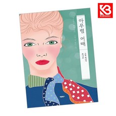아무렴 어때 책 + 책갈피 [KHBOOKS]