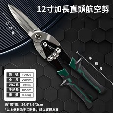專業級 鐵皮剪刀 浪板剪 工業金屬剪 不銹鋼板剪, 1個, 12寸 加長直頭航空剪